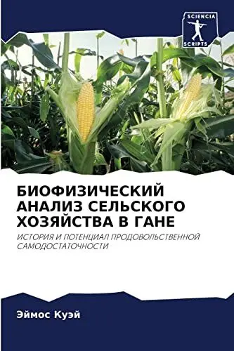 Produktbild: БИОФИЗИЧЕСКИЙ АНАЛИЗ СЕЛЬСКОГО ХОЗЯЙСТВА В ГАНЕ: ИСТОРИЯ И ПОТЕНЦИАЛ ПРОДОВОЛЬСТВЕННОЙ САМОДОСТАТОЧНОСТИ: ISTORIYa I POTENCIAL PRODOVOL'STVENNOJ SAMODOSTATOChNOSTI